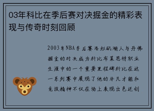 03年科比在季后赛对决掘金的精彩表现与传奇时刻回顾 03年科比在季后赛对决掘金的精彩表现与传奇时刻回顾