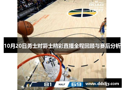 10月20日勇士对爵士精彩直播全程回顾与赛后分析 10月20日勇士对爵士精彩直播全程回顾与赛后分析