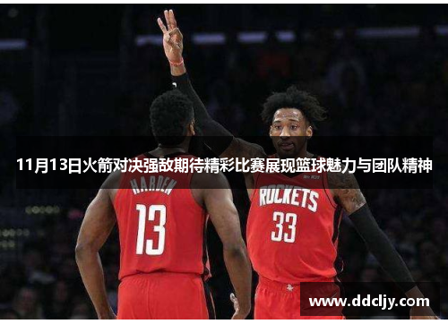 11月13日火箭对决强敌期待精彩比赛展现篮球魅力与团队精神 11月13日火箭对决强敌期待精彩比赛展现篮球魅力与团队精神