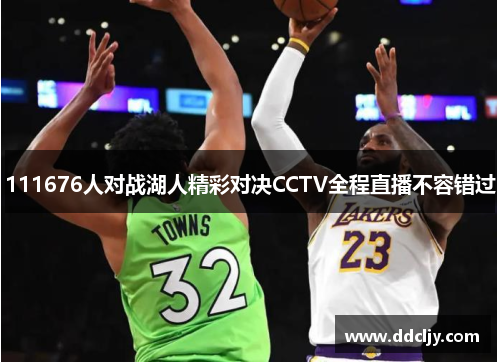 111676人对战湖人精彩对决CCTV全程直播不容错过