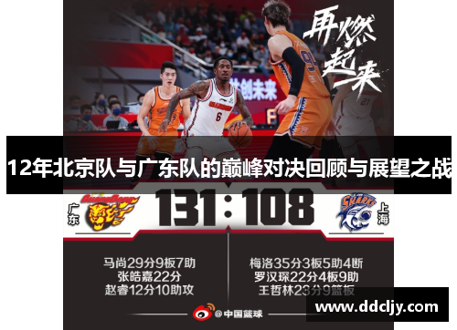 12年北京队与广东队的巅峰对决回顾与展望之战