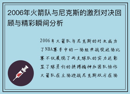 2006年火箭队与尼克斯的激烈对决回顾与精彩瞬间分析