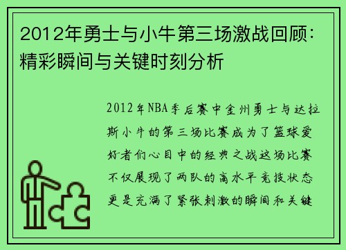 2012年勇士与小牛第三场激战回顾：精彩瞬间与关键时刻分析