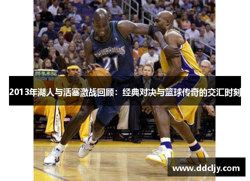2013年湖人与活塞激战回顾:经典对决与篮球传奇的交汇时刻 2013年湖人与活塞激战回顾:经典对决与篮球传奇的交汇时刻