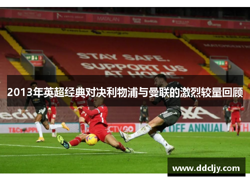 2013年英超经典对决利物浦与曼联的激烈较量回顾 2013年英超经典对决利物浦与曼联的激烈较量回顾