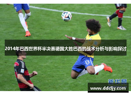 2014年巴西世界杯半决赛德国大胜巴西的战术分析与影响探讨