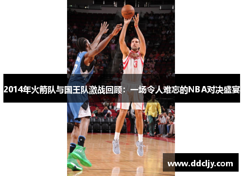2014年火箭队与国王队激战回顾:一场令人难忘的NBA对决盛宴