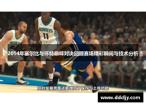 2014年塞尔比与怀特巅峰对决回顾赛场精彩瞬间与技术分析 2014年塞尔比与怀特巅峰对决回顾赛场精彩瞬间与技术分析