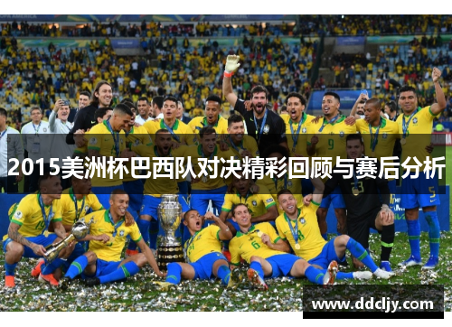 2015美洲杯巴西队对决精彩回顾与赛后分析 2015美洲杯巴西队对决精彩回顾与赛后分析