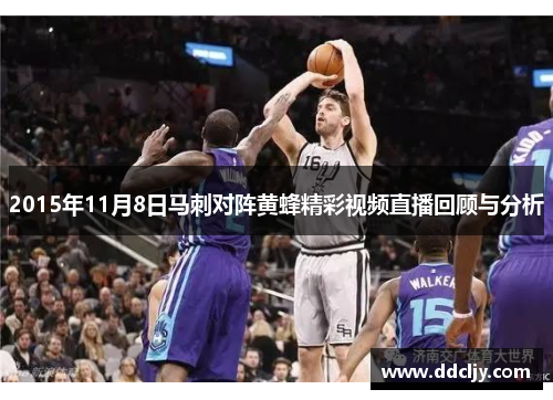 2015年11月8日马刺对阵黄蜂精彩视频直播回顾与分析