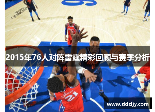 2015年76人对阵雷霆精彩回顾与赛季分析 2015年76人对阵雷霆精彩回顾与赛季分析