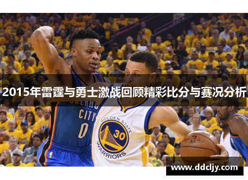 2015年雷霆与勇士激战回顾精彩比分与赛况分析