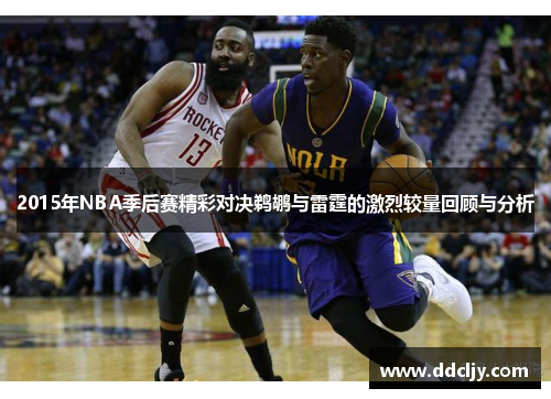 2015年NBA季后赛精彩对决鹈鹕与雷霆的激烈较量回顾与分析 2015年NBA季后赛精彩对决鹈鹕与雷霆的激烈较量回顾与分析