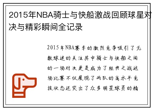 2015年NBA骑士与快船激战回顾球星对决与精彩瞬间全记录