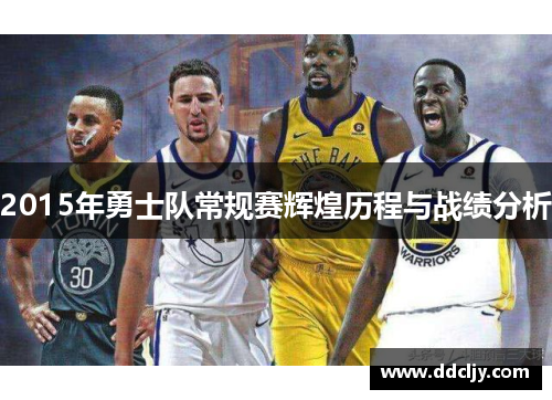 2015年勇士队常规赛辉煌历程与战绩分析