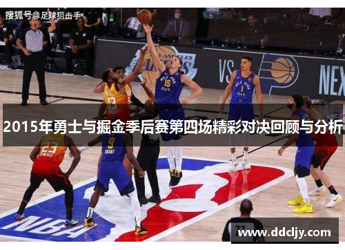 2015年勇士与掘金季后赛第四场精彩对决回顾与分析 2015年勇士与掘金季后赛第四场精彩对决回顾与分析
