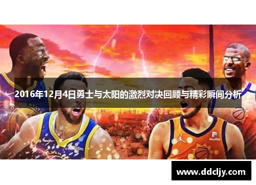 2016年12月4日勇士与太阳的激烈对决回顾与精彩瞬间分析