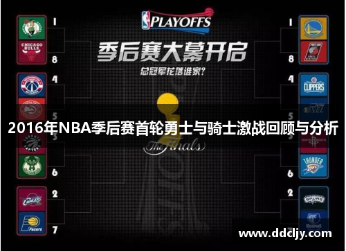 2016年NBA季后赛首轮勇士与骑士激战回顾与分析 2016年NBA季后赛首轮勇士与骑士激战回顾与分析