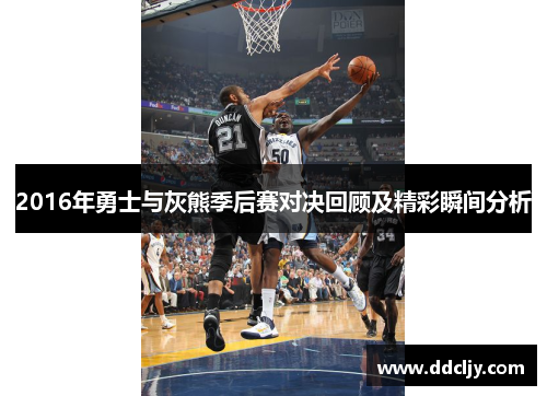 2016年勇士与灰熊季后赛对决回顾及精彩瞬间分析