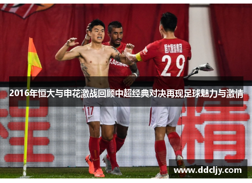2016年恒大与申花激战回顾中超经典对决再现足球魅力与激情 2016年恒大与申花激战回顾中超经典对决再现足球魅力与激情