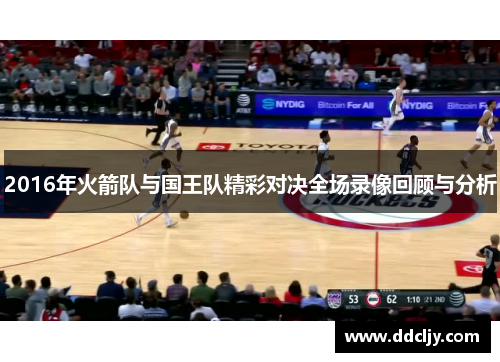 2016年火箭队与国王队精彩对决全场录像回顾与分析