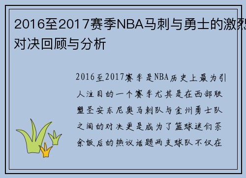 2016至2017赛季NBA马刺与勇士的激烈对决回顾与分析