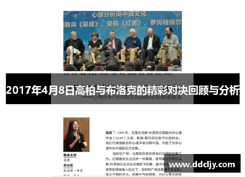 2017年4月8日高柏与布洛克的精彩对决回顾与分析 2017年4月8日高柏与布洛克的精彩对决回顾与分析