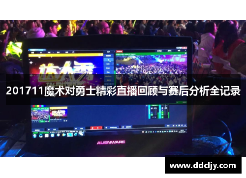 201711魔术对勇士精彩直播回顾与赛后分析全记录 201711魔术对勇士精彩直播回顾与赛后分析全记录