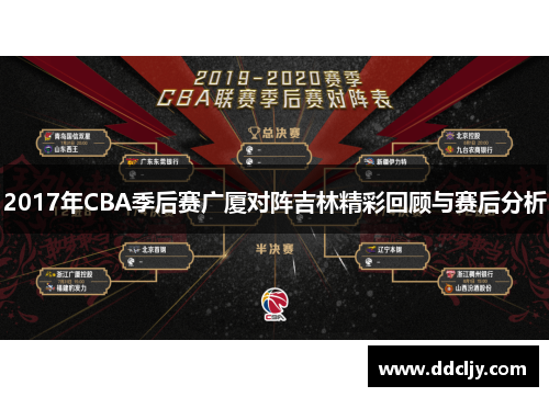 2017年CBA季后赛广厦对阵吉林精彩回顾与赛后分析