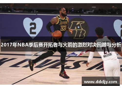 2017年NBA季后赛开拓者与火箭的激烈对决回顾与分析 2017年NBA季后赛开拓者与火箭的激烈对决回顾与分析