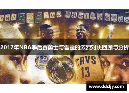 2017年NBA季后赛勇士与雷霆的激烈对决回顾与分析