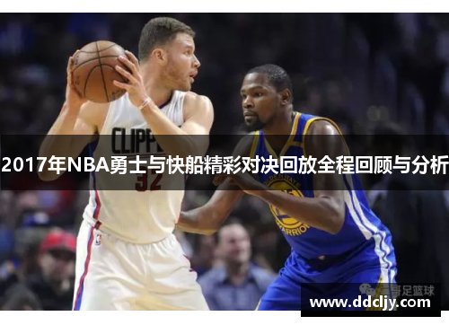 2017年NBA勇士与快船精彩对决回放全程回顾与分析 2017年NBA勇士与快船精彩对决回放全程回顾与分析