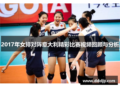 2017年女排对阵意大利精彩比赛视频回顾与分析 2017年女排对阵意大利精彩比赛视频回顾与分析