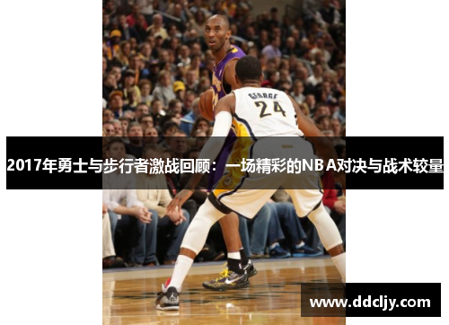 2017年勇士与步行者激战回顾:一场精彩的NBA对决与战术较量