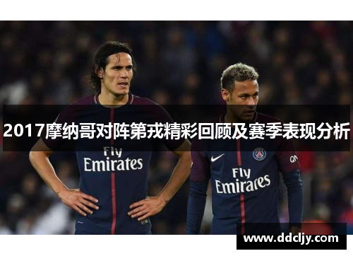 2017摩纳哥对阵第戎精彩回顾及赛季表现分析