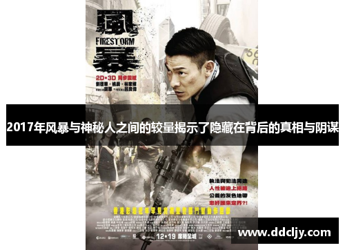 2017年风暴与神秘人之间的较量揭示了隐藏在背后的真相与阴谋 2017年风暴与神秘人之间的较量揭示了隐藏在背后的真相与阴谋