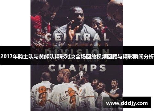 2017年骑士队与黄蜂队精彩对决全场回放视频回顾与精彩瞬间分析