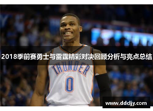 2018季前赛勇士与雷霆精彩对决回顾分析与亮点总结 2018季前赛勇士与雷霆精彩对决回顾分析与亮点总结