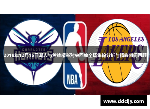 2018年12月16日湖人与黄蜂精彩对决回放全场集锦分析与精彩瞬间回顾 2018年12月16日湖人与黄蜂精彩对决回放全场集锦分析与精彩瞬间回顾