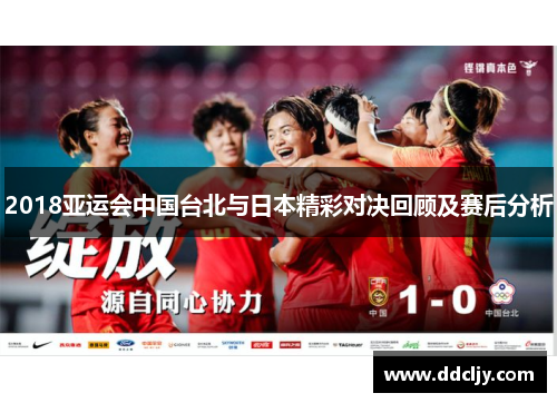 2018亚运会中国台北与日本精彩对决回顾及赛后分析 2018亚运会中国台北与日本精彩对决回顾及赛后分析