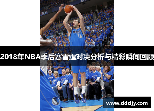 2018年NBA季后赛雷霆对决分析与精彩瞬间回顾 2018年NBA季后赛雷霆对决分析与精彩瞬间回顾