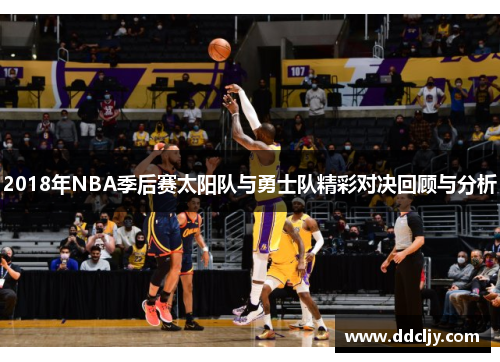 2018年NBA季后赛太阳队与勇士队精彩对决回顾与分析 2018年NBA季后赛太阳队与勇士队精彩对决回顾与分析