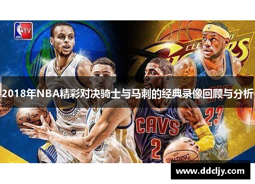 2018年NBA精彩对决骑士与马刺的经典录像回顾与分析