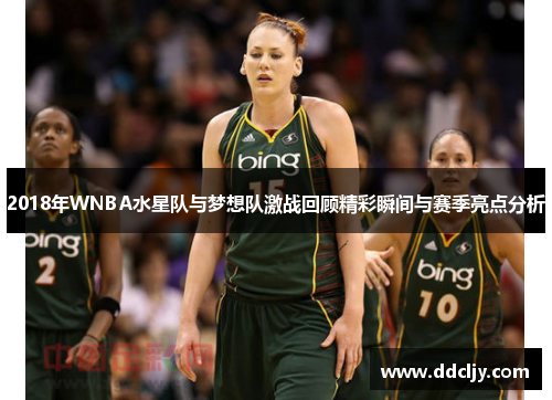 2018年WNBA水星队与梦想队激战回顾精彩瞬间与赛季亮点分析 2018年WNBA水星队与梦想队激战回顾精彩瞬间与赛季亮点分析