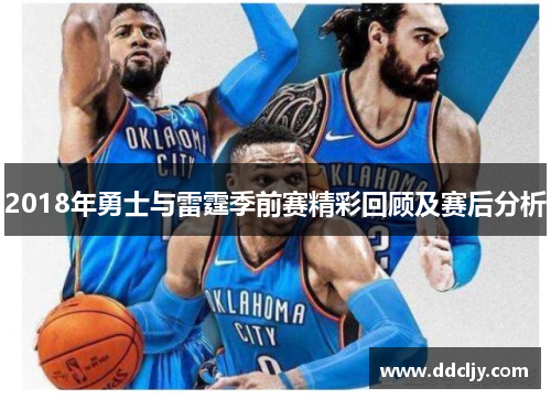2018年勇士与雷霆季前赛精彩回顾及赛后分析 2018年勇士与雷霆季前赛精彩回顾及赛后分析