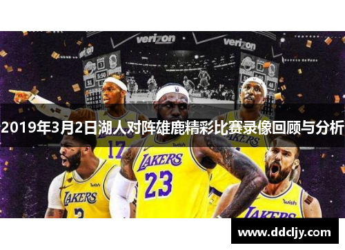 2019年3月2日湖人对阵雄鹿精彩比赛录像回顾与分析 2019年3月2日湖人对阵雄鹿精彩比赛录像回顾与分析