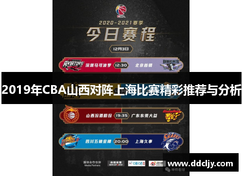 2019年CBA山西对阵上海比赛精彩推荐与分析