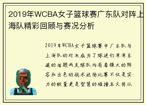 2019年WCBA女子篮球赛广东队对阵上海队精彩回顾与赛况分析