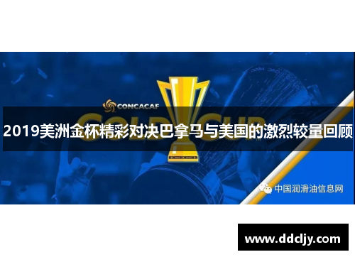 2019美洲金杯精彩对决巴拿马与美国的激烈较量回顾 2019美洲金杯精彩对决巴拿马与美国的激烈较量回顾