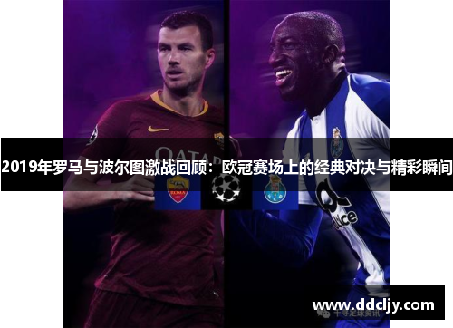 2019年罗马与波尔图激战回顾:欧冠赛场上的经典对决与精彩瞬间